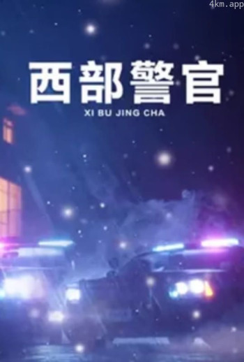 西部警官
