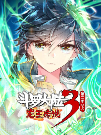 斗罗大陆3龙王传说 第二季（下）