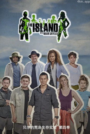 贝尔的荒岛实验 第四季