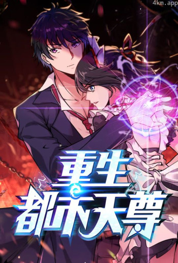重生都市天尊 动态漫画 第一季