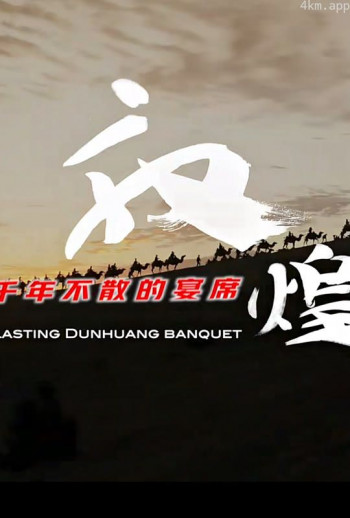敦煌·千年不散的宴席
