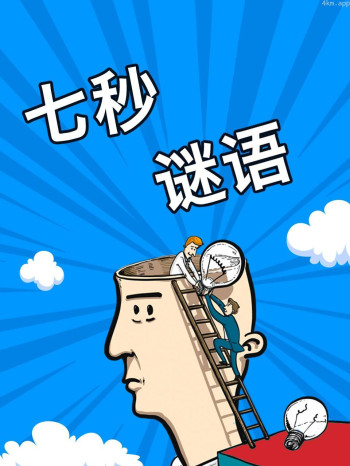 七秒谜语