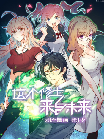 这个修士来自未来 动态漫画 第一季