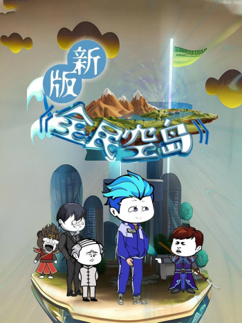 新版 全民空岛