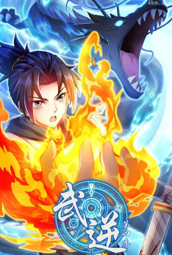 武逆 动态漫画 第四季