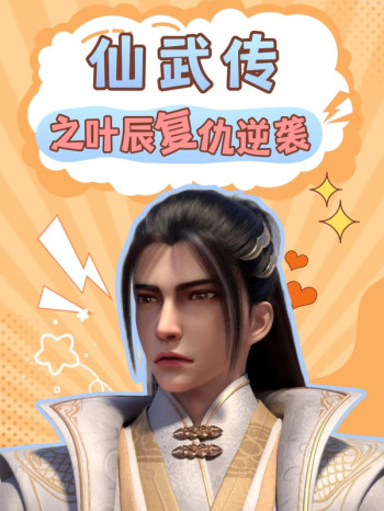 仙武传之叶辰复仇逆袭