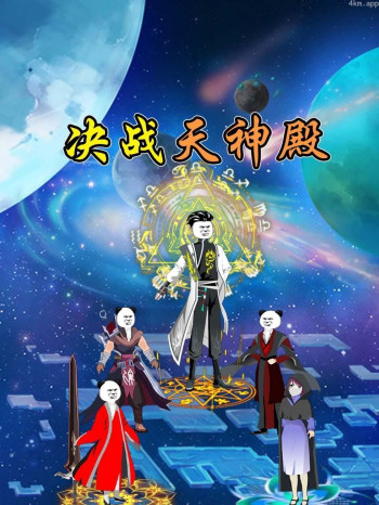 决战天神殿
