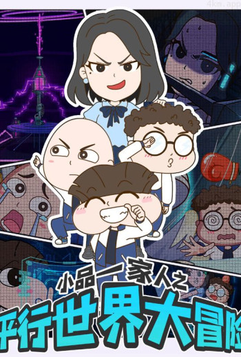 小品一家人之平行世界大冒险