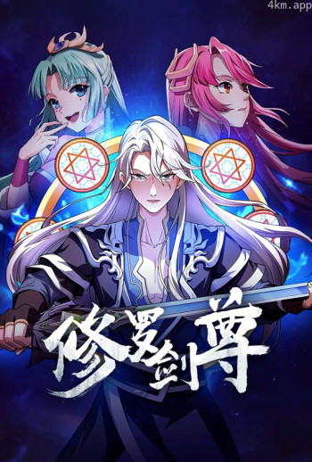 修罗剑尊 动态漫画