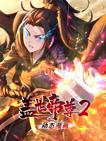 盖世帝尊 动态漫画 第二季