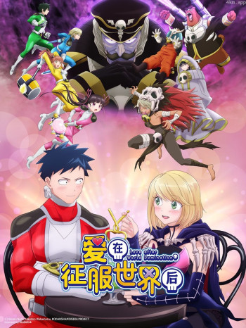 爱在征服世界后