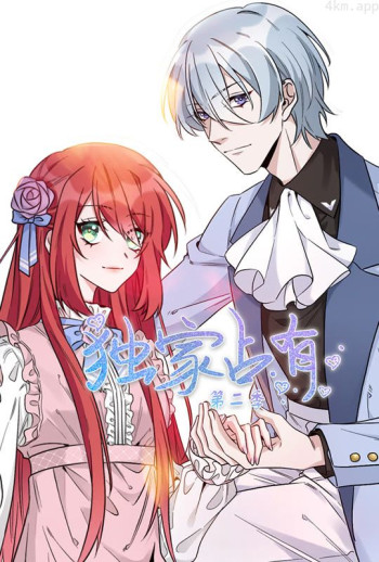 独家占有 动态漫画 第二季