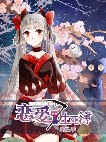 恋爱生死簿 第三季
