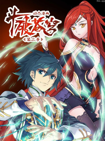 斗破苍穹 第三季 动态漫画