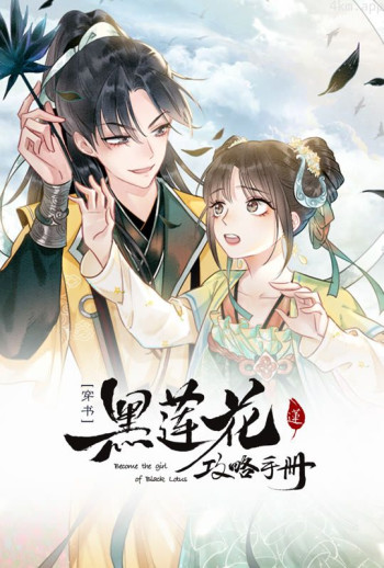黑莲花攻略手册 动态漫画 第一季