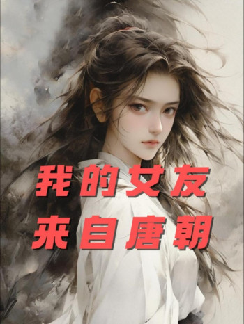 我的女友来自唐朝