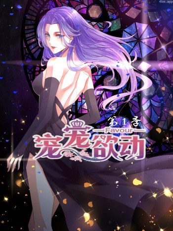 宠宠欲动 第一季