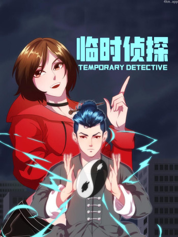 临时侦探