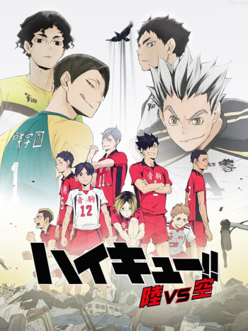 排球少年OVA4 陆VS空