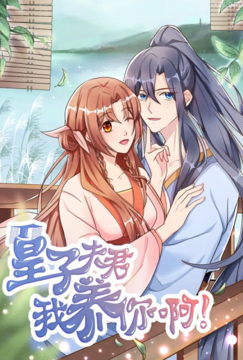 皇子夫君,我养你啊 动态漫画