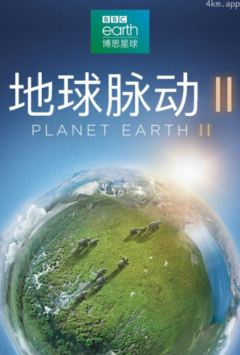 地球脉动2普通话版