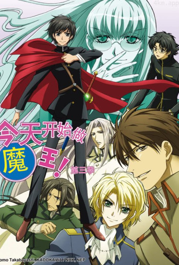 今天开始做魔王! 第三季