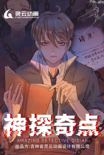 神探奇点 动态漫画 第一季