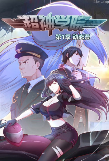 超神学院 动态漫画 第一季