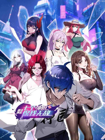 都市神医：七个师姐保我无敌