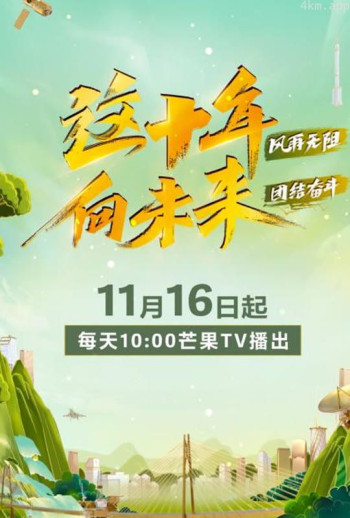 这十年 向未来
