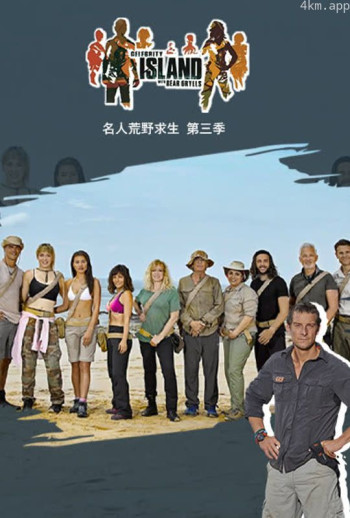 名人荒岛生存实验 第三季