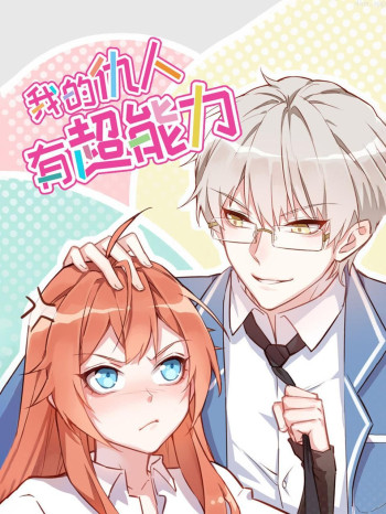 我的仇人有超能力