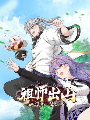 祖师出山动态漫画 第二季