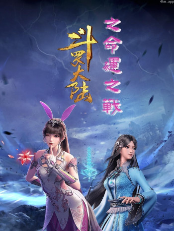 斗罗大陆之命运之战