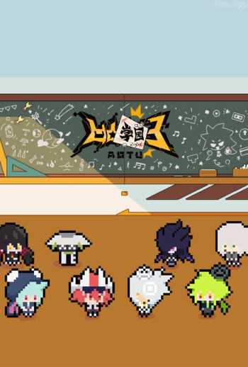 凹凸学园 第三季