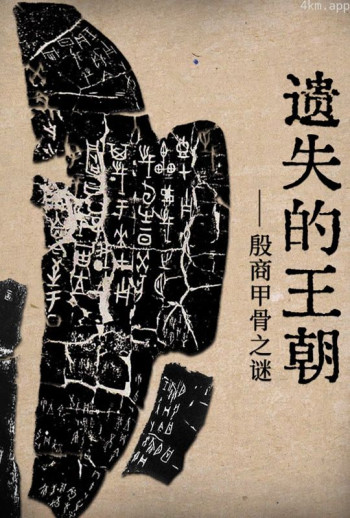 遗失的王朝:殷墟甲骨之谜