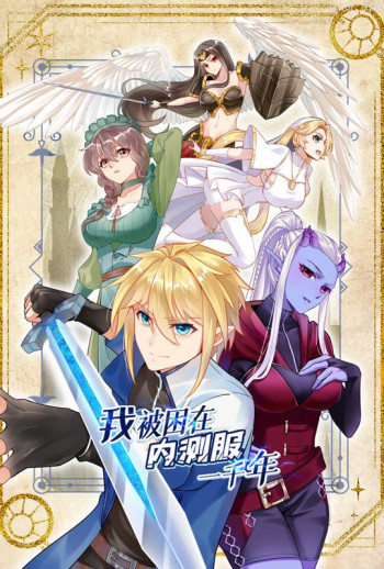 我被困在内测服一千年 动态漫画 第一季