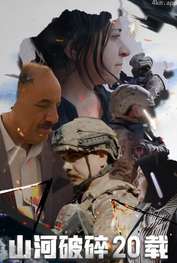山河破碎20载中文版
