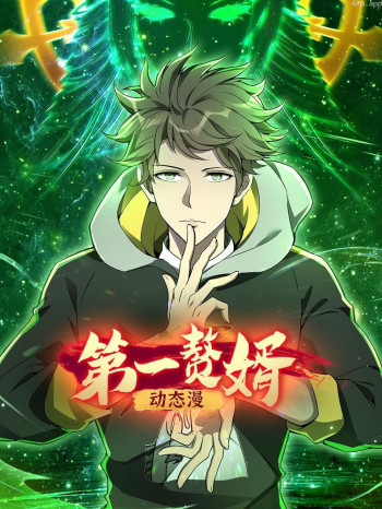 第一赘婿 动态漫画