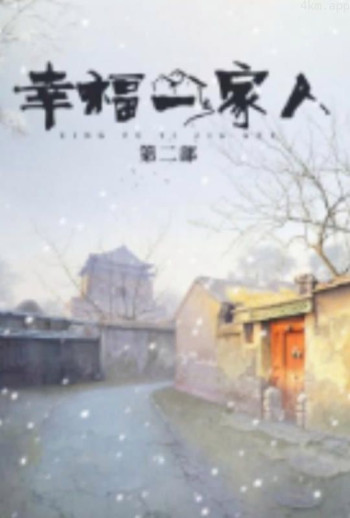 幸福一家人第二部