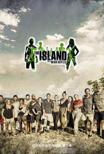 贝尔的荒岛实验 第三季