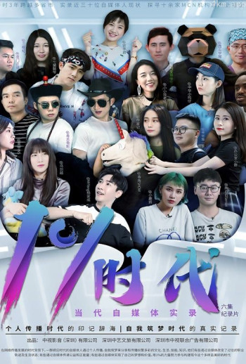 自媒体实录百分之一时代