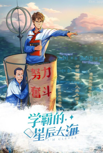 学霸的星辰大海 动态漫画 第一季