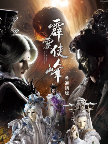 霹雳侠峰 普通话版