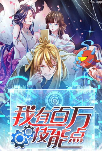 我有百万技能点 动态漫画