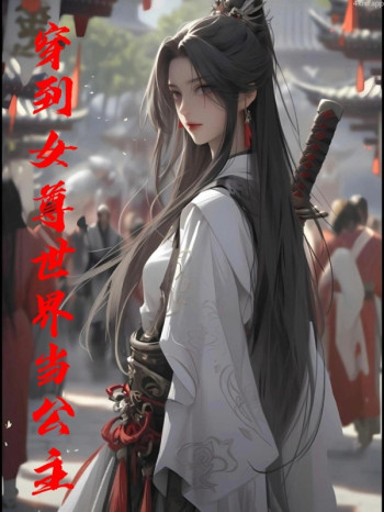 穿到女尊世界当公主