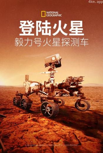 登陆火星: 毅力号火星探测车
