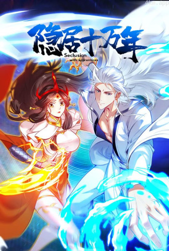 隐居十万年 动态漫画