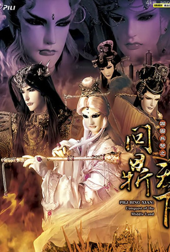 霹雳兵燹之问鼎天下 闽南语