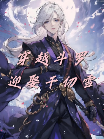 穿越斗罗，迎娶千仞雪